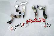 روزت مبارک دانشجو
