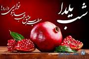 شب چله مبارک 