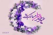 عید سعید فطر مبارک باد!